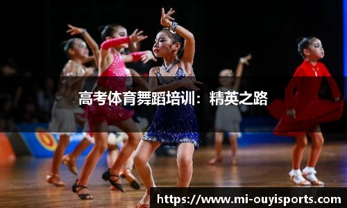 高考体育舞蹈培训：精英之路