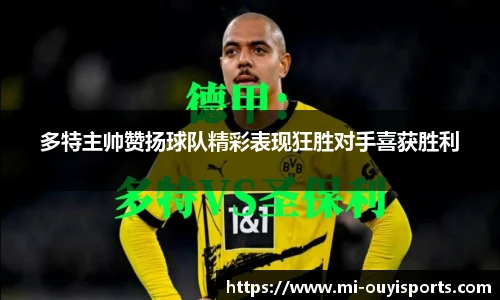 多特主帅赞扬球队精彩表现狂胜对手喜获胜利