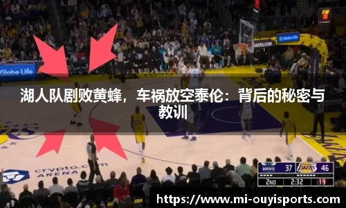 湖人队剧败黄蜂，车祸放空泰伦：背后的秘密与教训