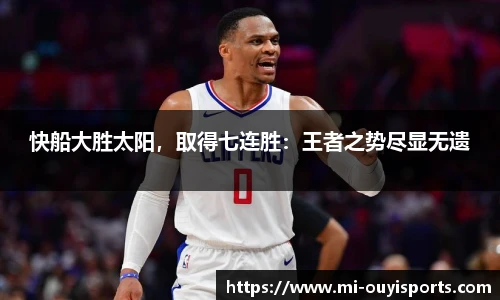 快船大胜太阳，取得七连胜：王者之势尽显无遗