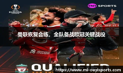 曼联恢复合练，全队备战欧冠关键战役