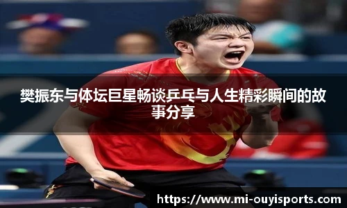 樊振东与体坛巨星畅谈乒乓与人生精彩瞬间的故事分享