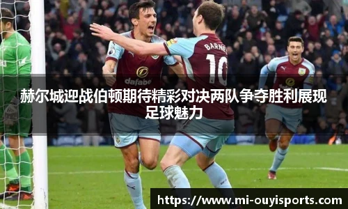 赫尔城迎战伯顿期待精彩对决两队争夺胜利展现足球魅力