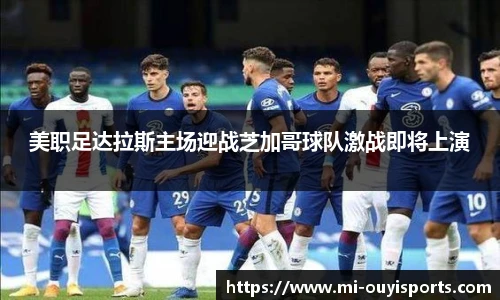 美职足达拉斯主场迎战芝加哥球队激战即将上演